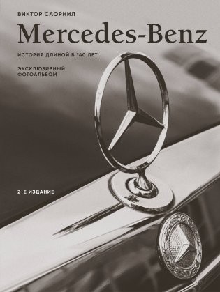 Саорнил Mercedes-Benz Эксклюзив фотоальбом Истор длиной в 140 лет