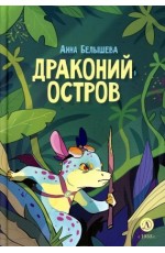 Белышева Драконий остров