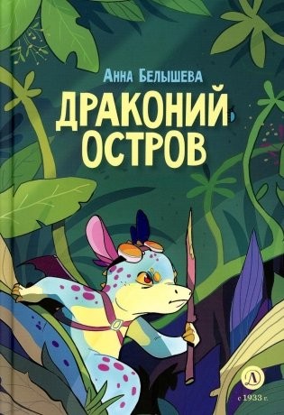 Белышева Драконий остров