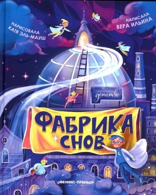 Ильина Фабрика снов