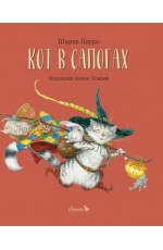 Перро Кот в сапогах Худ Антон Ломаев