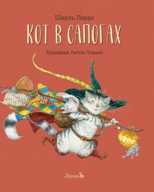 Перро Кот в сапогах Худ Антон Ломаев