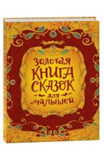 Золотая книга сказок для малышей (подар изд)