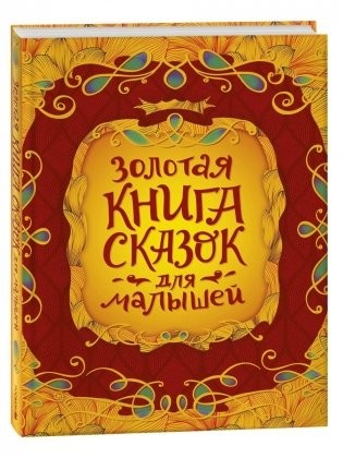 Золотая книга сказок для малышей (подар изд)