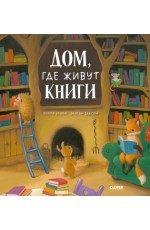 Бишоп Дом где живут книги Книжки - картинки