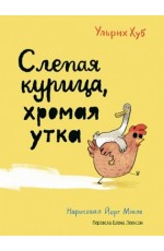 Хуб Слепая курица хромая утка