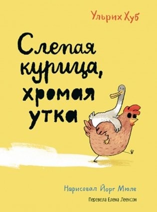 Хуб Слепая курица хромая утка
