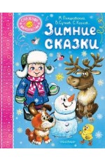 Пляцковский Зимние сказки