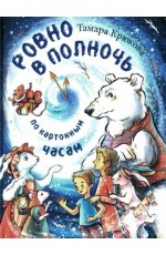 Крюкова Ровно в полночь по картонным часам Крюкова Ровно в полночь по картонным часам