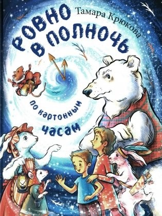 Крюкова Ровно в полночь по картонным часам