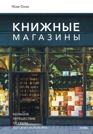 Онхо Книжные магазины: большое путешествие от Сеула до Санкт-Петербурга