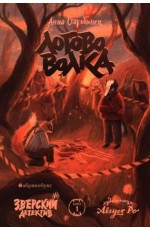 Старобинец Логово волка Зверский детектив Книга 1