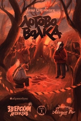 Старобинец Логово волка Зверский детектив Книга 1