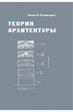 Салингарос Теория архитектуры