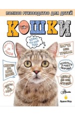 Мур Кошки Полное руководство для детей