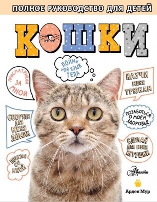 Мур Кошки Полное руководство для детей
