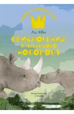 Приключения маленького носорога