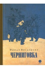 Вигдорова Черниговка