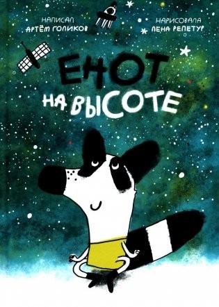 Голиков Енот на высоте