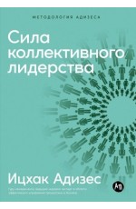Адизес Сила коллективного лидерства