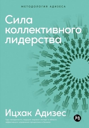 Адизес Сила коллективного лидерства