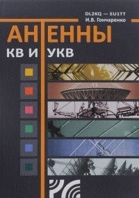 Гончаренко Антенны КВ и УКВ