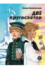 Ленковская Две кругосветки