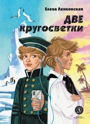 Ленковская Две кругосветки