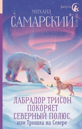 Самарский Лабрадор Трисон покоряет северный полюс или Тришка на севере