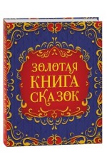 Золотая книга сказок (подар изд)