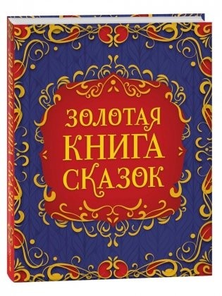Золотая книга сказок (подар изд)