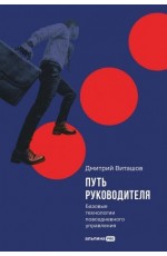 Виташов Путь руководителя: Базовые технологии повседневного управления