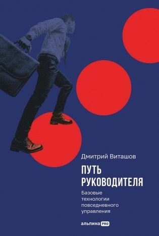 Виташов Путь руководителя: Базовые технологии повседневного управления