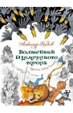 Волшебник Изумрудного города (илл. В. Чижикова)