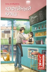 Кофейный краш