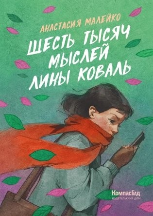 Малейко Шесть тысяч мыслей Лины Коваль