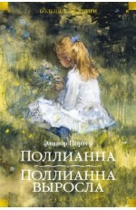 Поллианна. Поллианна выросла (илл. С. Малфорда, Г. У. Тейлора)
