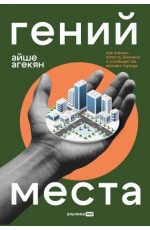 Гений места. Как альянс власти, бизнеса и сообщества меняет города