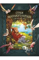 Страж маленького народца. Кн. 1. Мазь феи. Слёзы дракона