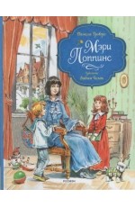 Трэверс Мэри Поппинс