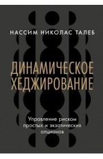 Талеб Динамическое хеджирование: Управление риском простых
