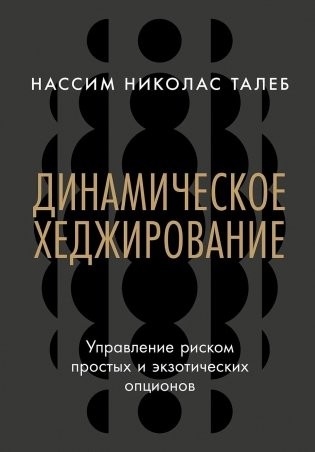 Талеб Динамическое хеджирование: Управление риском простых