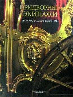 Придворные экипажи Царскосельское собрание