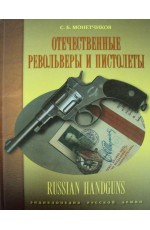 Монетчиков Отечественные револьверы и пистолеты