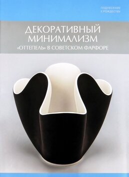 Декорминимализм Оттепель в советфарфоре из серии ПоднесРожд