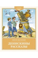 Денискины рассказы