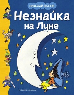 Незнайка на Луне (илл. Валька)