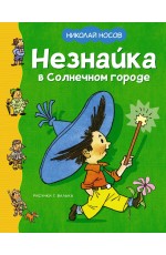 Незнайка в Солнечном городе (илл. Валька)