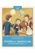 Тройка с минусом, или происшествие в 5 А