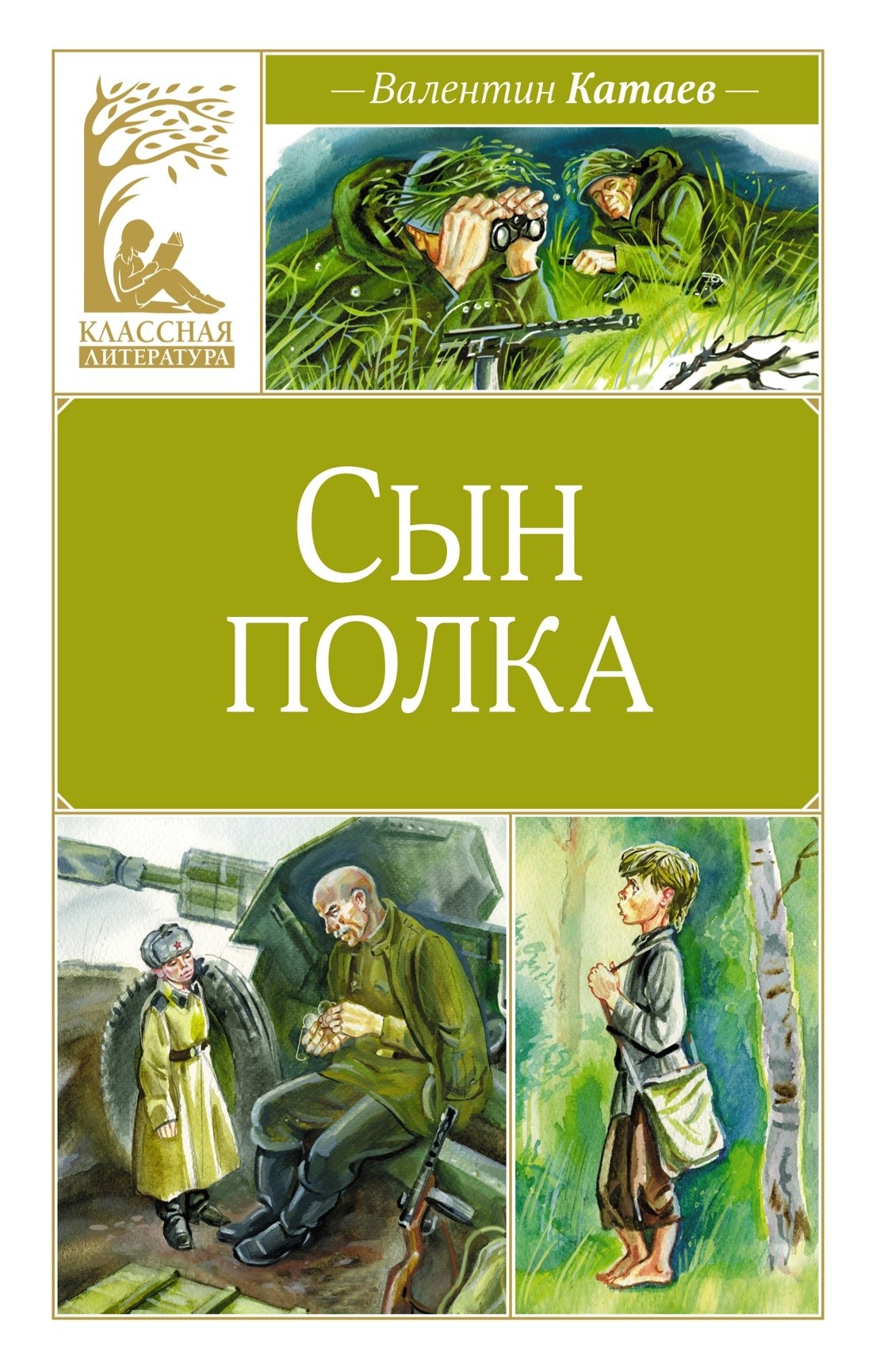 Катаев Сын полка